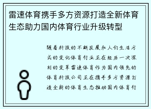 雷速体育携手多方资源打造全新体育生态助力国内体育行业升级转型