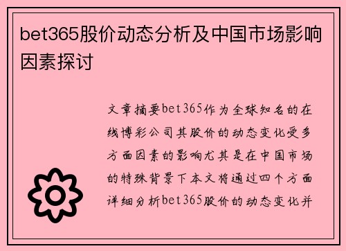 bet365股价动态分析及中国市场影响因素探讨