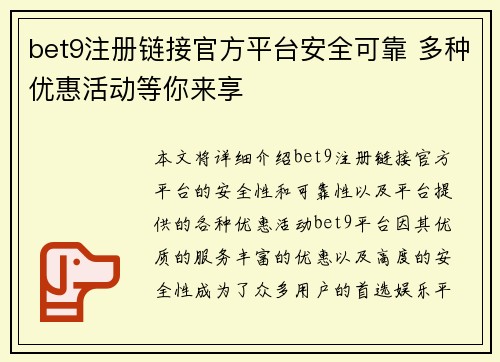 bet9注册链接官方平台安全可靠 多种优惠活动等你来享