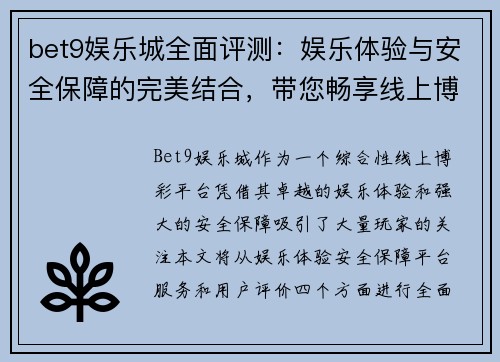bet9娱乐城全面评测：娱乐体验与安全保障的完美结合，带您畅享线上博彩乐趣