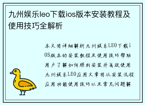 九州娱乐leo下载ios版本安装教程及使用技巧全解析