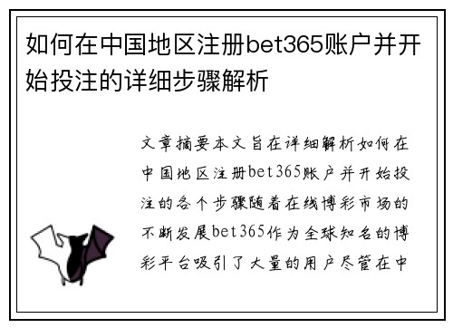 如何在中国地区注册bet365账户并开始投注的详细步骤解析
