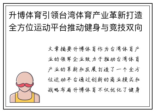 升博体育引领台湾体育产业革新打造全方位运动平台推动健身与竞技双向发展