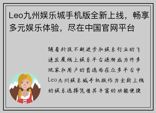 Leo九州娱乐城手机版全新上线，畅享多元娱乐体验，尽在中国官网平台