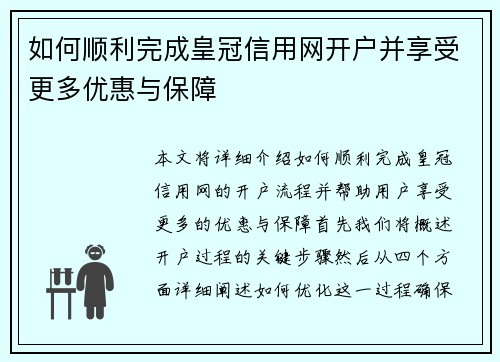 如何顺利完成皇冠信用网开户并享受更多优惠与保障