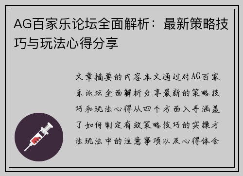 AG百家乐论坛全面解析：最新策略技巧与玩法心得分享