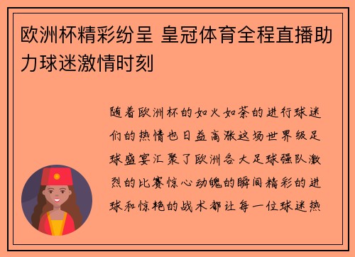 欧洲杯精彩纷呈 皇冠体育全程直播助力球迷激情时刻