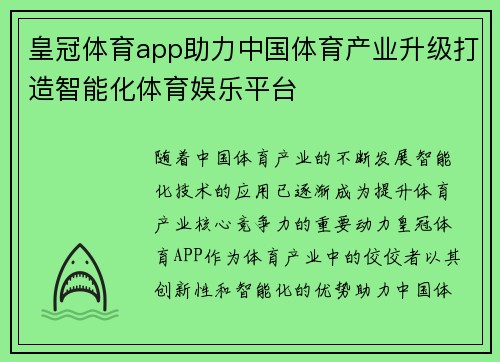 皇冠体育app助力中国体育产业升级打造智能化体育娱乐平台