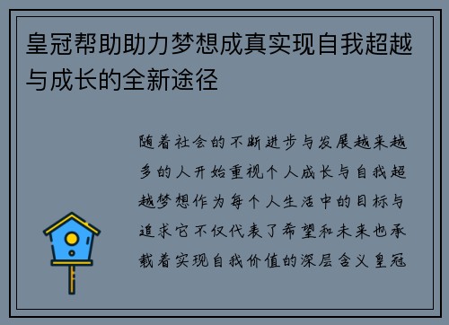 皇冠帮助助力梦想成真实现自我超越与成长的全新途径