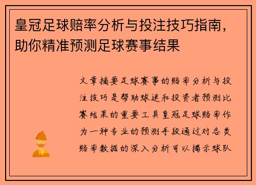 皇冠足球赔率分析与投注技巧指南，助你精准预测足球赛事结果