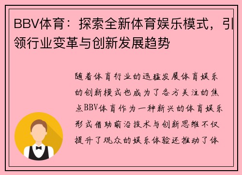 BBV体育：探索全新体育娱乐模式，引领行业变革与创新发展趋势