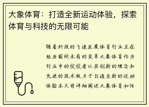 大象体育：打造全新运动体验，探索体育与科技的无限可能