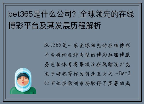 bet365是什么公司？全球领先的在线博彩平台及其发展历程解析