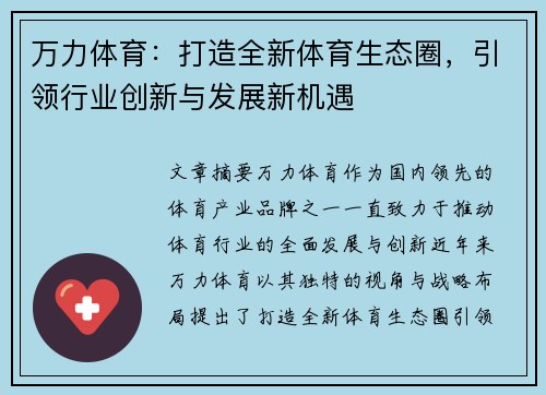 万力体育：打造全新体育生态圈，引领行业创新与发展新机遇