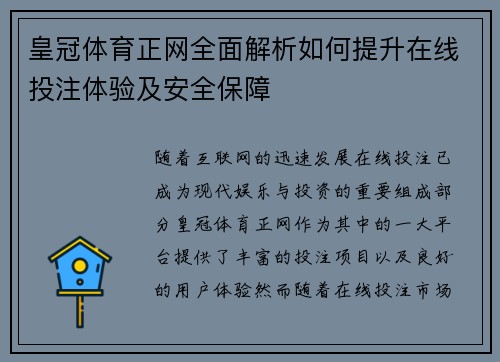 皇冠体育正网全面解析如何提升在线投注体验及安全保障