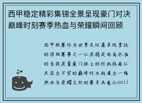 西甲稳定精彩集锦全景呈现豪门对决巅峰时刻赛季热血与荣耀瞬间回顾