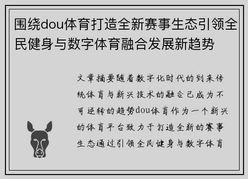 围绕dou体育打造全新赛事生态引领全民健身与数字体育融合发展新趋势 围绕dou体育打造全新赛事生态引领全民健身与数字体育融合发展新趋势