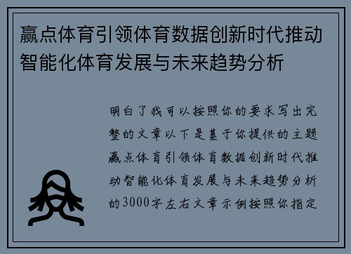 赢点体育引领体育数据创新时代推动智能化体育发展与未来趋势分析 赢点体育引领体育数据创新时代推动智能化体育发展与未来趋势分析