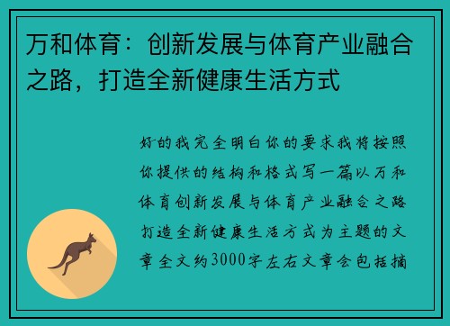 万和体育:创新发展与体育产业融合之路,打造全新健康生活方式 万和体育:创新发展与体育产业融合之路,打造全新健康生活方式