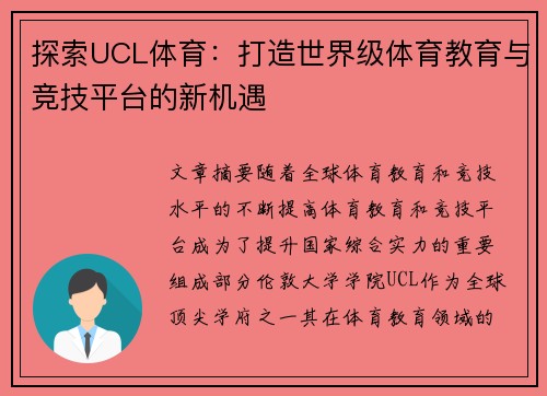 探索UCL体育:打造世界级体育教育与竞技平台的新机遇 探索UCL体育:打造世界级体育教育与竞技平台的新机遇