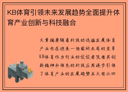 KB体育引领未来发展趋势全面提升体育产业创新与科技融合