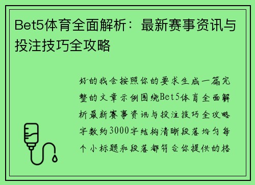 Bet5体育全面解析:最新赛事资讯与投注技巧全攻略 Bet5体育全面解析:最新赛事资讯与投注技巧全攻略