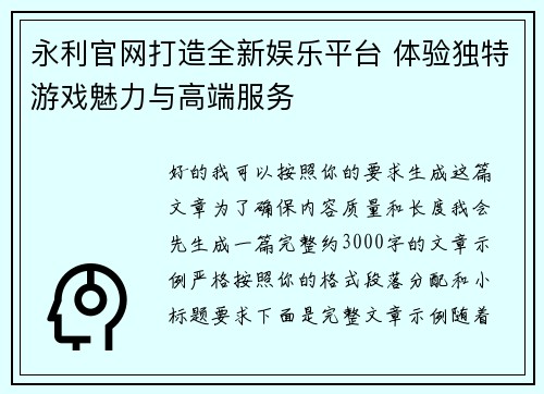 永利官网打造全新娱乐平台 体验独特游戏魅力与高端服务