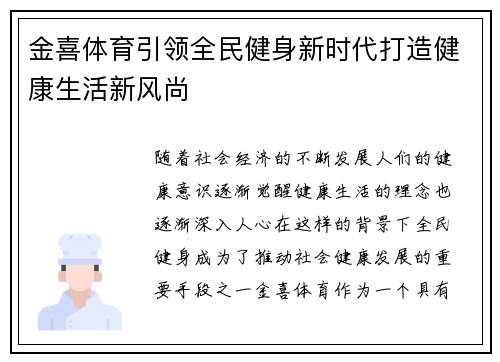 金喜体育引领全民健身新时代打造健康生活新风尚