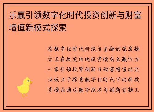 乐赢引领数字化时代投资创新与财富增值新模式探索