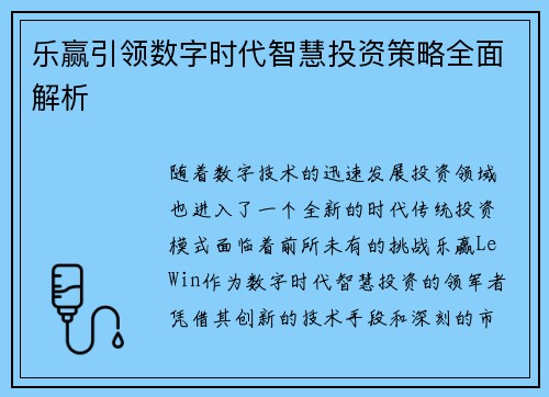乐赢引领数字时代智慧投资策略全面解析