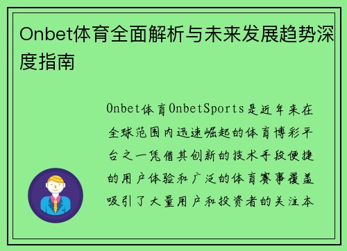 Onbet体育全面解析与未来发展趋势深度指南