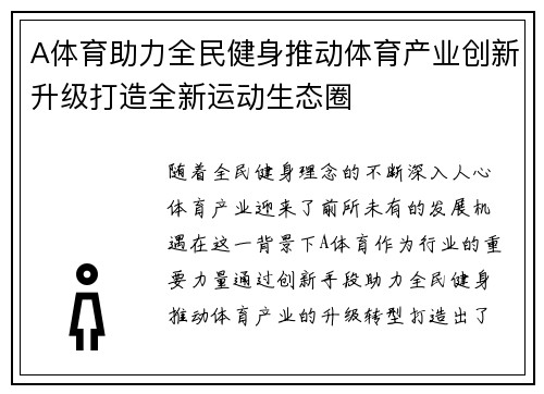 A体育助力全民健身推动体育产业创新升级打造全新运动生态圈