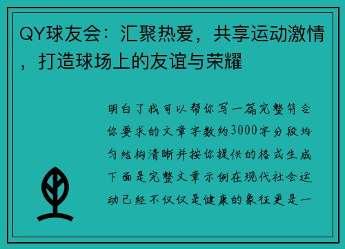 QY球友会：汇聚热爱，共享运动激情，打造球场上的友谊与荣耀
