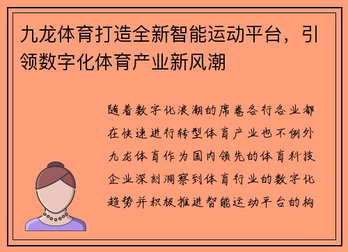 九龙体育打造全新智能运动平台，引领数字化体育产业新风潮