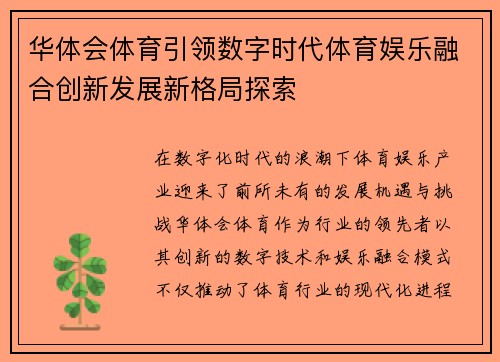 华体会体育引领数字时代体育娱乐融合创新发展新格局探索