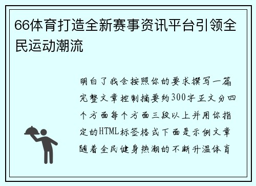 66体育打造全新赛事资讯平台引领全民运动潮流