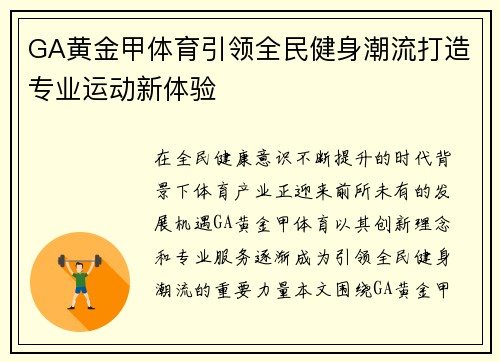 GA黄金甲体育引领全民健身潮流打造专业运动新体验