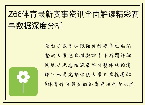 Z66体育最新赛事资讯全面解读精彩赛事数据深度分析
