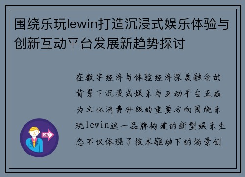 围绕乐玩lewin打造沉浸式娱乐体验与创新互动平台发展新趋势探讨