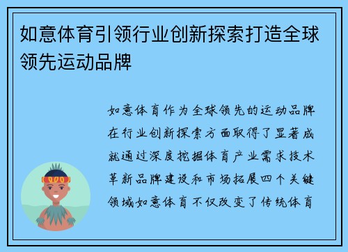 如意体育引领行业创新探索打造全球领先运动品牌