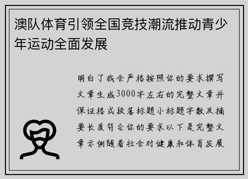 澳队体育引领全国竞技潮流推动青少年运动全面发展 澳队体育引领全国竞技潮流推动青少年运动全面发展