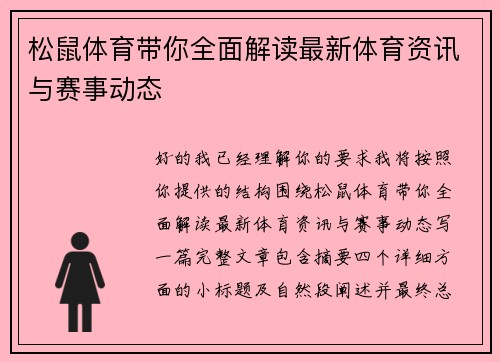 松鼠体育带你全面解读最新体育资讯与赛事动态