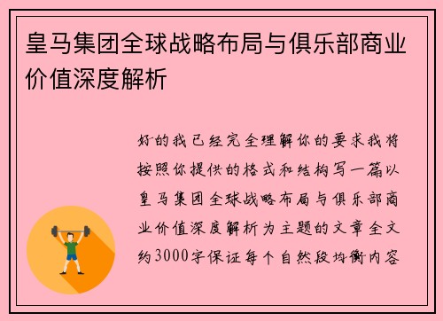 皇马集团全球战略布局与俱乐部商业价值深度解析