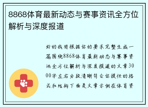 8868体育最新动态与赛事资讯全方位解析与深度报道