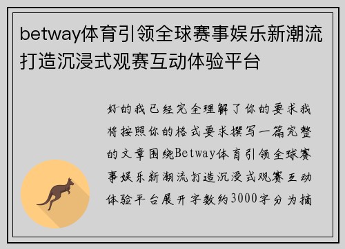 betway体育引领全球赛事娱乐新潮流打造沉浸式观赛互动体验平台