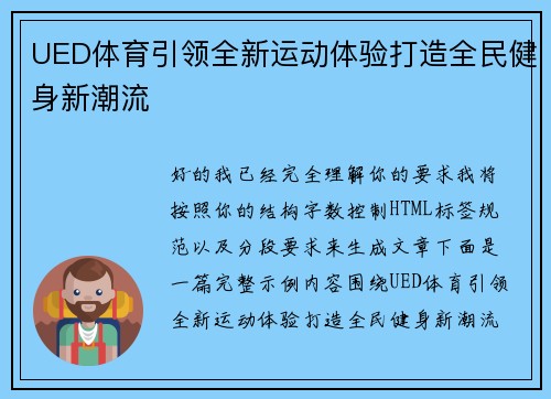 UED体育引领全新运动体验打造全民健身新潮流