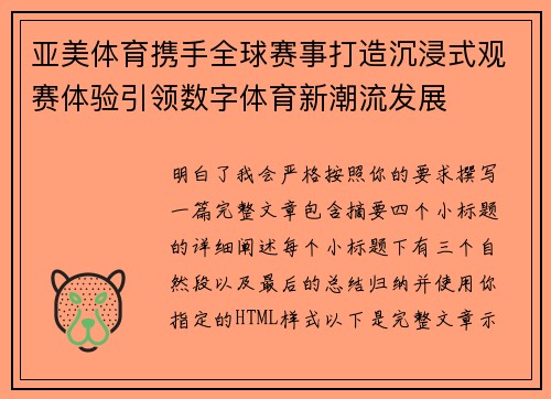 亚美体育携手全球赛事打造沉浸式观赛体验引领数字体育新潮流发展