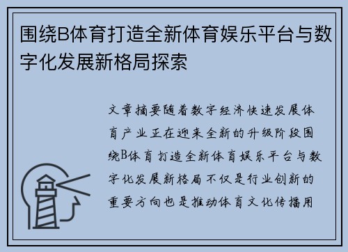 围绕B体育打造全新体育娱乐平台与数字化发展新格局探索