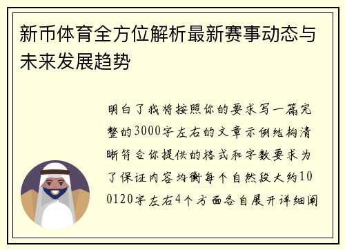 新币体育全方位解析最新赛事动态与未来发展趋势 新币体育全方位解析最新赛事动态与未来发展趋势