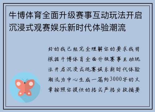牛博体育全面升级赛事互动玩法开启沉浸式观赛娱乐新时代体验潮流